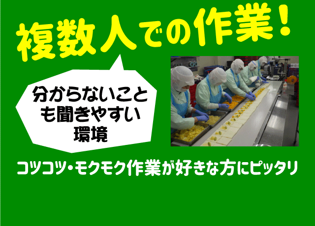 複数人での作業なので分からないことも聞きやすい環境！コツコツ・モクモク作業が好きな方必見♪