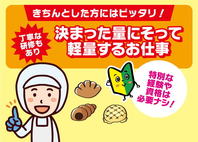 決まった量にそって軽量するお仕事！丁寧な研修もあり♪未経験もOK！