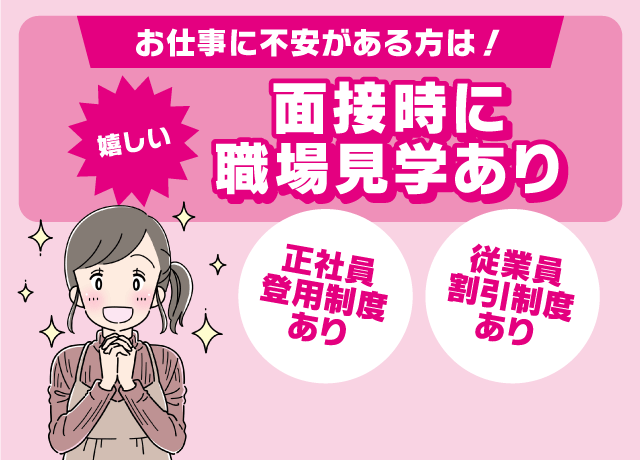 お仕事に不安がある方は面接時に職場見学あり！とっても安心スタート♪