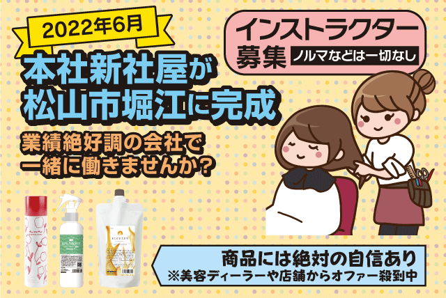 美容 化粧 インストラクター 未経験 週休2日 転勤なし 正社員｜松山市姫原