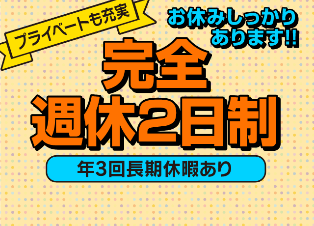 完全週休2日制！年3回長期休暇あり！