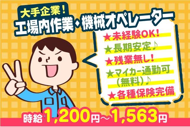 工場内 機械 マシン オペレーター 交替制 即日 土日祝 未経験｜四国中央市下柏町松木