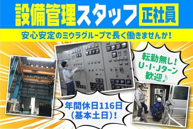 設備 管理 修繕 経験不問 資格取得 福利厚生 転勤なし 正社員｜松山市堀江町