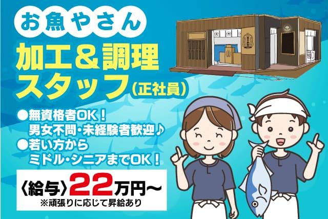 鮮魚 加工 調理 未経験 無資格 年齢不問 正社員｜松山市平和通