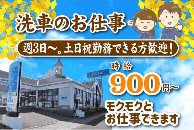 洗車 清掃 週3日 高時給 時間相談 土日歓迎 未経験 バイト｜四国中央市妻鳥町
