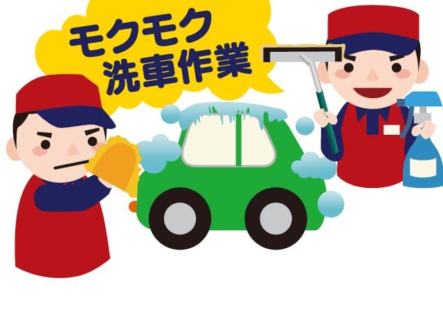 モクモクとお仕事できる洗車作業。接客することはありません。