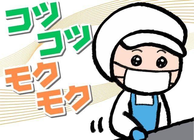 商品の選別やパック詰め。コツコツ・モクモクとできるお仕事