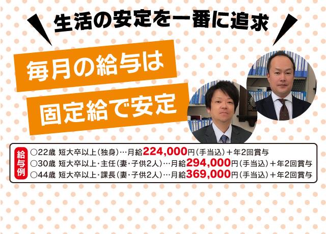 毎月の給与は固定給なので生活が安定　※転勤なし　※定着率◎