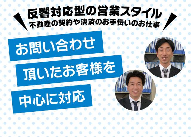飛び込み中心ではなく、お問い合わせ頂いたお客様を中心の対応　※反響対応型