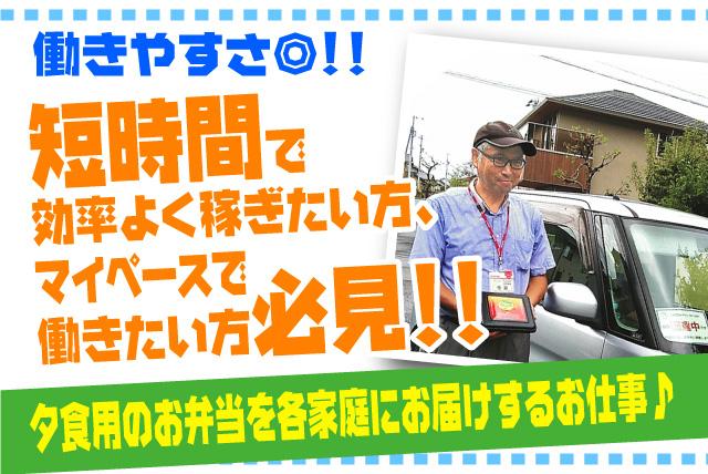 ルート配送 お弁当 個人宅 未経験 短時間 土日休み 業務委託｜松山市山越