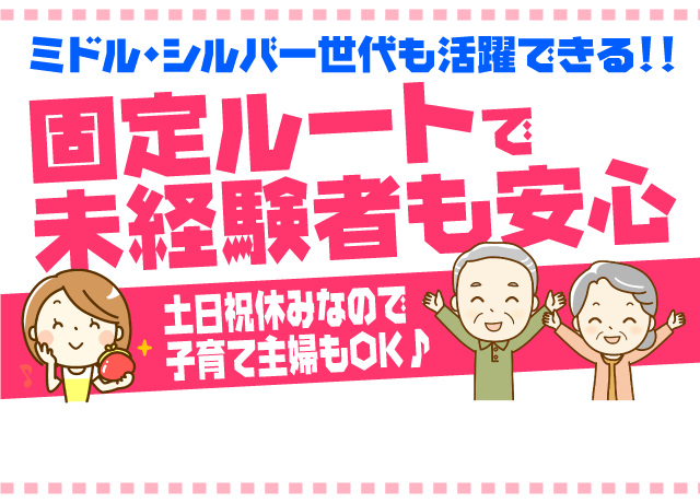 固定ルートで未経験も安心！土日祝休みで短時間なので始めやすい仕事♪