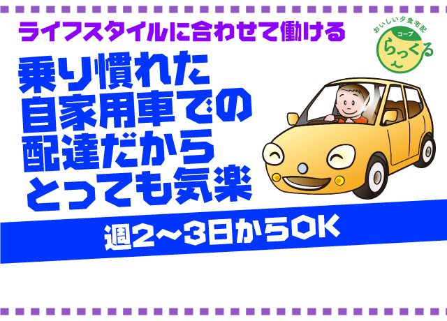 週2〜3日からOKなので、ライフスタイルに合わせて働けます！自家用車が用意できれば男女不問♪