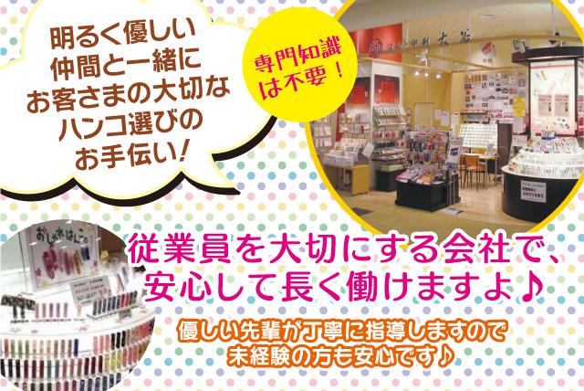 販売 接客 印章 未経験OK 主婦活躍 扶養内 社割 パート｜松山市宮西