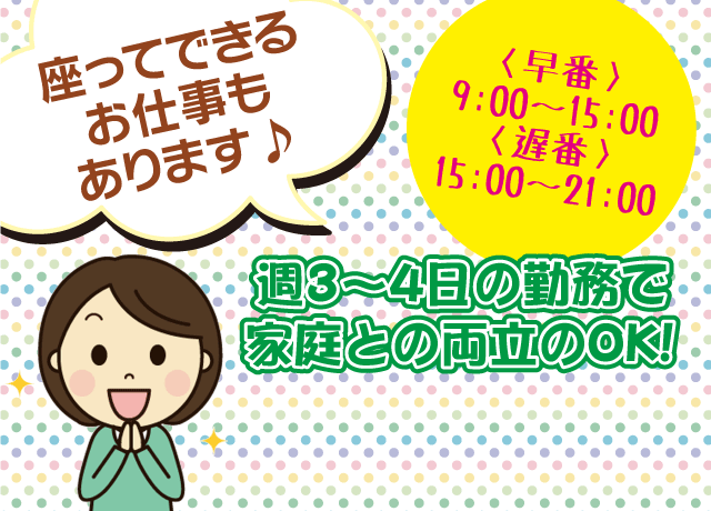 週3〜4日、1日6時間程度だから扶養内で働いたい主婦さんも必見。
