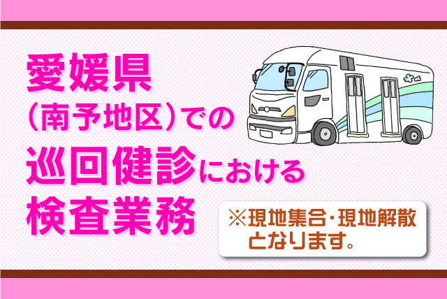 健康診断 看護師 経験者歓迎 ブランク 車通勤 交通費 パート｜愛媛県宇和島市
