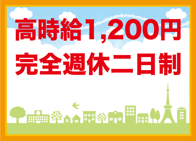 プライベート充実♪しかも高時給！