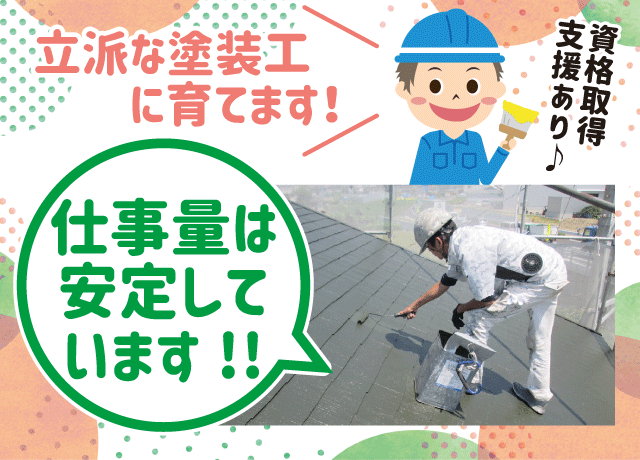未経験からプロの塗装工を目指せる！先輩のサポートや資格取得支援など充実！