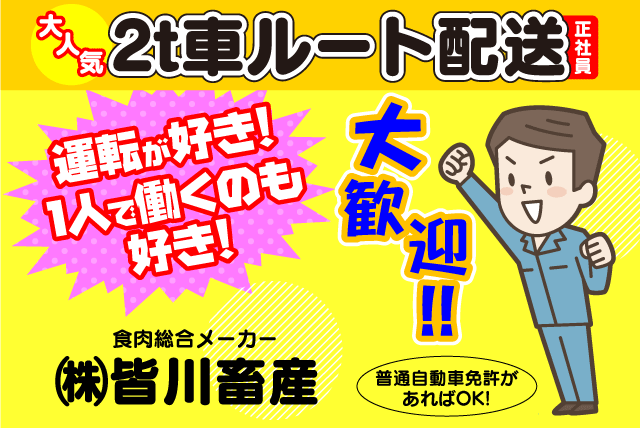 2t車 ルート配送 普通免許 未経験 週休2日 転職歓迎 正社員 愛媛県東温市南野田 愛媛の仕事 求人 転職情報 ワークネット