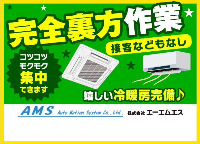 人気の完全裏方軽作業！嬉しい冷暖房完備♪