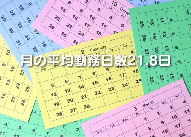 月の平均勤務日数21.8日。交替制ですが十分休養が取れるように勤務日数を配慮しています。