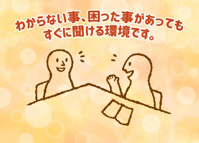 わからない事、困った事があってもすぐに聞ける環境です。また、お子様の学校行事等考慮してシフトを組みます。