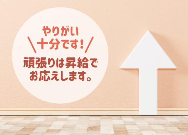 頑張りは昇給でお応えします。やりがい十分です！
