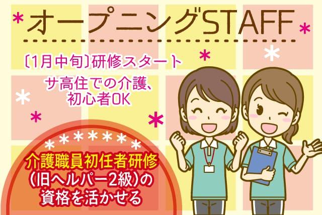 オープニング サ高住 介護職 ヘルパー2級 研修充実 正社員｜松山市衣山
