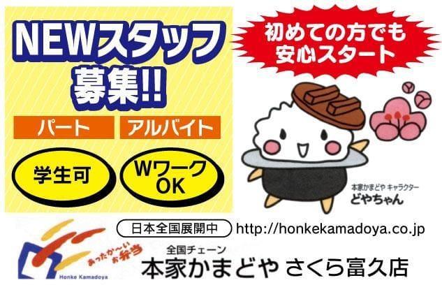 本家かまどや さくら富久店の求人情報｜飲食 弁当 接客 調理補助 週3日 短時間 未経験 バイト｜愛媛県松山市富久町