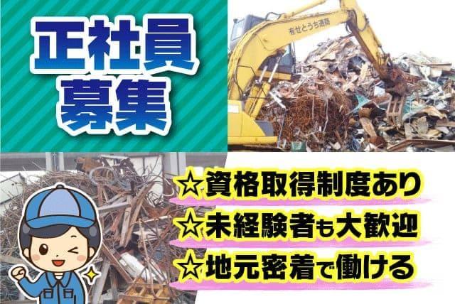 (有)せとうち通商の求人情報｜金属 分別作業 仕分け 未経験 資格取得支援 転勤なし 正社員｜愛媛県松山市南高井町