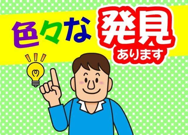 色々な発見ができる、やりがい充分なお仕事♪