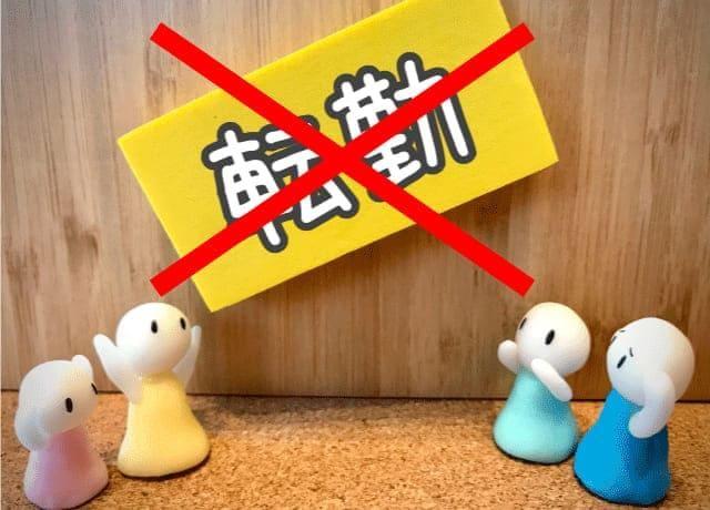 高待遇で転勤なし！