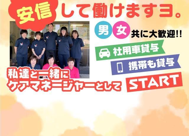 社用車貸与・携帯電話も貸与致します。やりがい・喜びをダイレクトに感じるケアマネージャーのお仕事をしませんか！