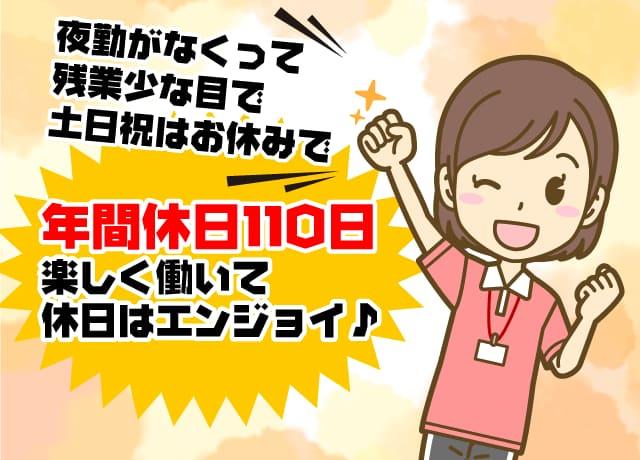 夜勤なし（日勤のみ）、残業少な目、土日祝休み、完全週休2日制で年間休日110日の当社です。