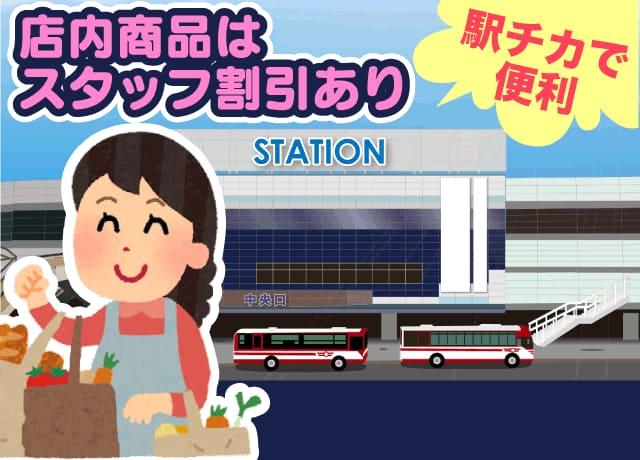 駅チカなので通勤も楽！スタッフ割引があるので買い物も便利