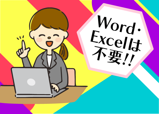 補助的なお仕事。Word・Excelは不要です。