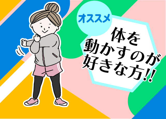 身体を動かすのが好きな方にもオススメ