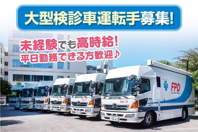 大型ドライバー 検診車 巡回健診 出張健診 週2日から パート｜公益財団法人 愛媛県総合保健協会｜愛媛県松山市味酒町