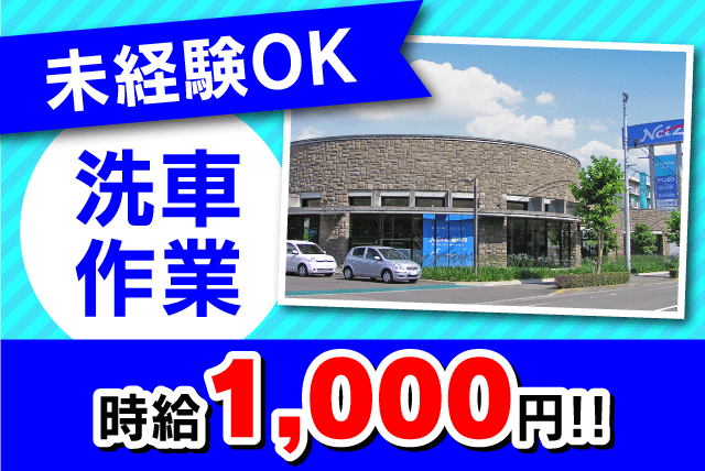 洗車 清掃 相談可 未経験 高時給 土日歓迎 10時から バイト 松山市中央 愛媛の仕事 求人 転職情報 ワークネット