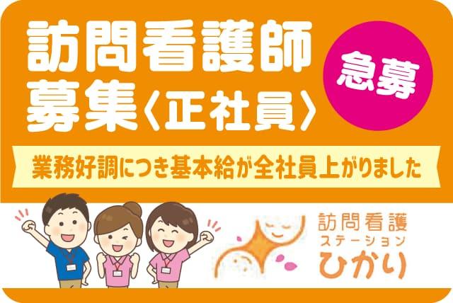訪問看護ステーション ひかりの求人情報｜訪問看護  日勤 夜勤なし 残業少なめ 週休2日 未経験 正社員｜愛媛県松山市空港通