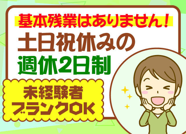 土日祝休みの週休2日制なので、仕事とプライベート、オンとオフがしっかり分けれます♪