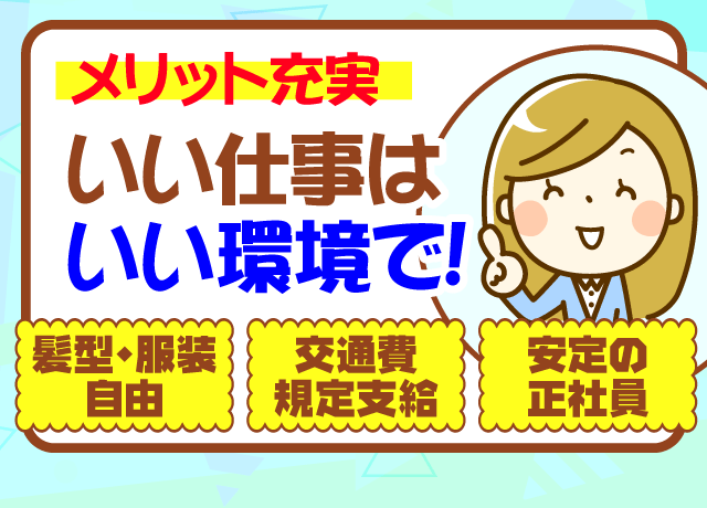 メリット多数、いい仕事はいい環境で！スタッフさんからも大好評！