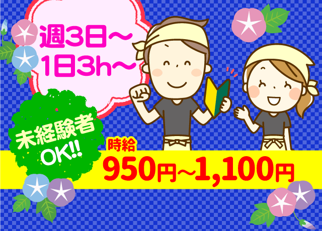 週3日〜・1日3h〜相談OK♪学生＆主婦活躍中！研修丁寧で安心！