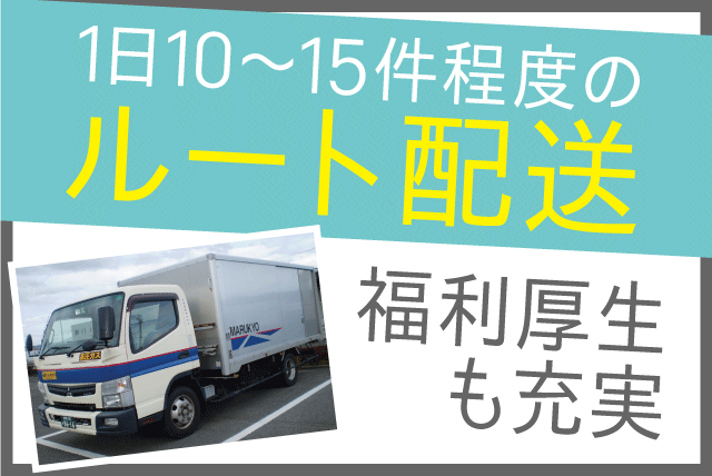 丸協運輸(株)／松山営業所の求人情報｜ルート配送 小売店 コカ・コーラ 週休2日 研修あり 正社員｜愛媛県伊予市下三谷