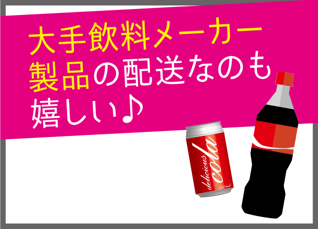 大手飲料メーカー製品の配送！