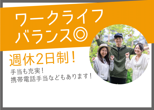 週休2日制でプライベートも充実！