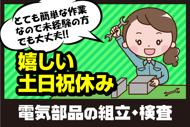 松山電線(株)／本社工場の求人情報｜電気部品 組立 簡単 軽作業 週3日 未経験 男女不問  パート｜愛媛県松山市空港通