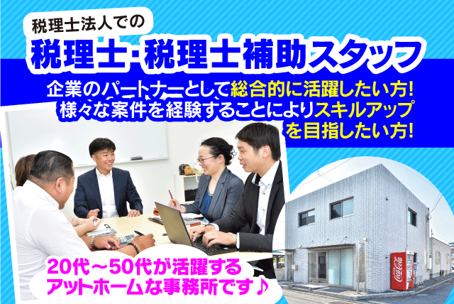 税理士 税理士補助 経験不問 スキルアップ 完全週休2日 正社員｜愛媛県松山市古川南