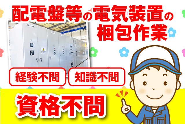 工場内 梱包 作業 未経験 無資格 黙々作業 資格取得 パート｜砥部町八倉