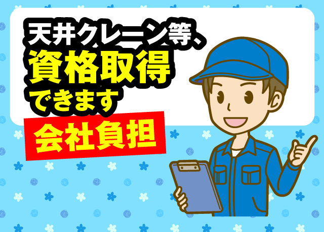 天井クレーン等の資格も会社負担で取得できます。