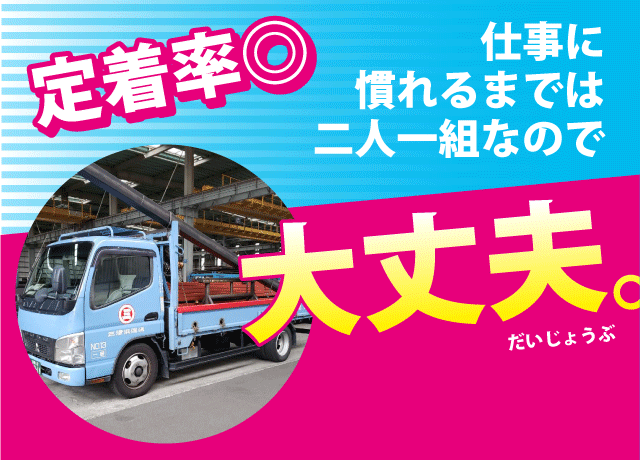 仕事に慣れるまでは二人一組で行いますので未経験でも安心♪
